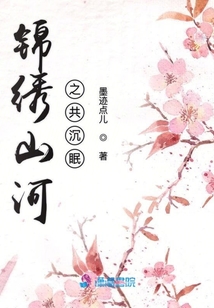 錦繡山河之共沉眠