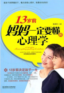 13歲前，媽媽一定要懂的心理學