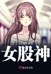 女股神