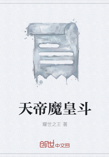 天帝魔皇斗