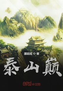 泰山巔