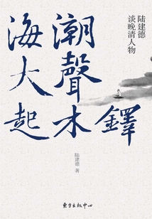 海潮大聲起木鐸：陸建德談晚晴人物
