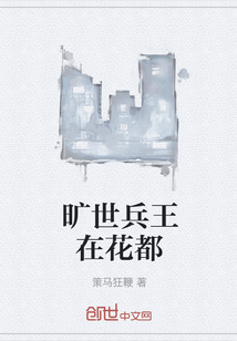 旷世兵王在花都