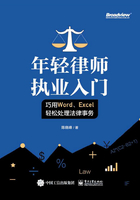 年轻律师执业入门：巧用Word、Excel轻松处理法律事务