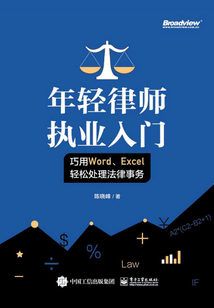 年輕律師執業入門：巧用Word、Excel輕松處理法律事務