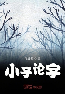 小子論字