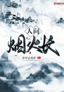 人间烟火长