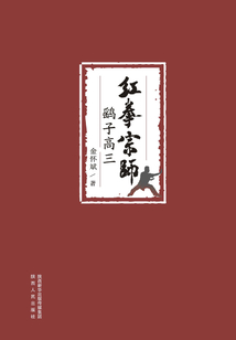 紅拳宗師鷂子高三