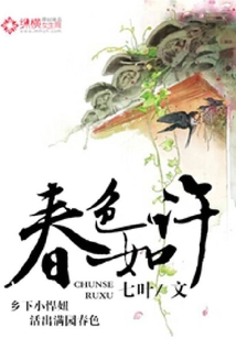 春色如許