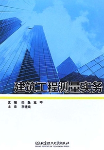 建筑工程測量實(shí)務(wù)
