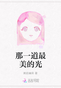 那一道最美的光