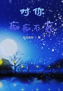 對你癡癡不忘