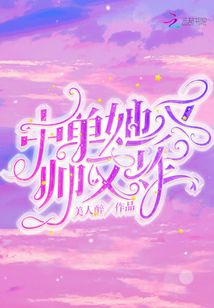 中單她又帥又炸