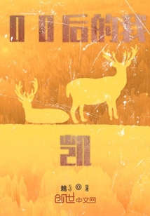 00后的我凱