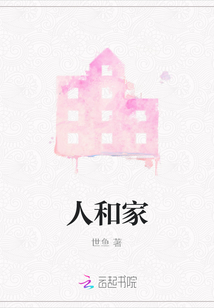 人和家