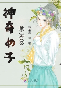 神奇女子顧無瑕