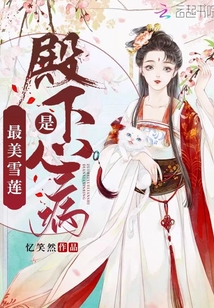 最美雪蓮是殿下心病