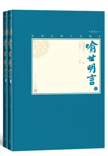 喻世明言（全2冊）