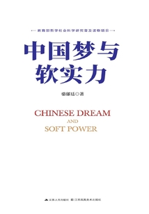 中國夢與軟實力