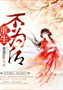 重生不為后