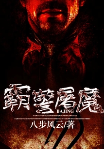 霸警屠魔