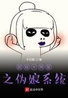 超級大明星之偽娘系統(tǒng)在線閱讀