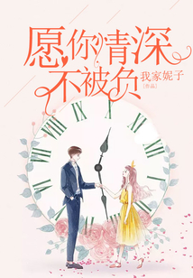 愿你情深不被負