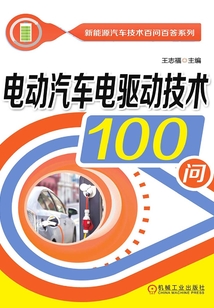 電動汽車電驅動技術100問