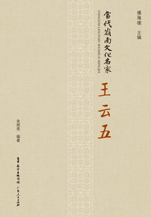 當(dāng)代嶺南文化名家·王云五
