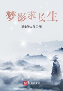 夢影求長生