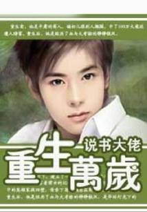 重生万岁 cover
