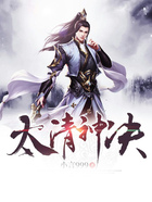 太清神决在线阅读