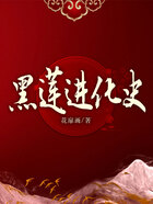 黑莲进化史在线阅读