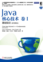 Java核心技术卷I基础知识（原书第9版）