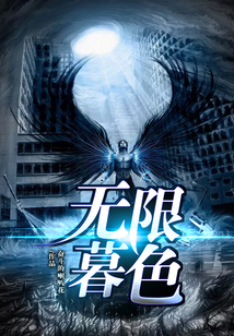無限暮色