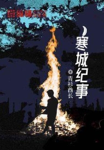 寒城紀事