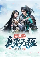 異世之真愛無疆在線閱讀