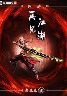 網游再見江湖