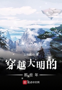 穿越大明的那些年