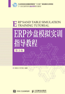 ERP沙盤模擬實訓指導教程（第3版）