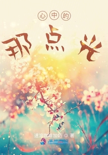 心中的那點光