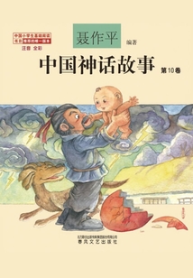 中國神話故事第10卷