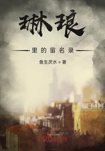 琳瑯里的留名錄
