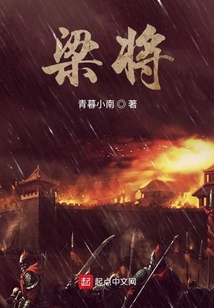 梁將