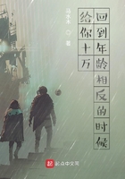 给你十万回到年龄相反的时候