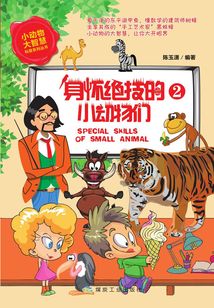 身懷絕技的小動物們.2