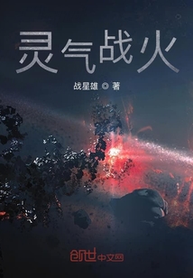 靈氣戰火