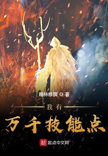 我有萬千技能點