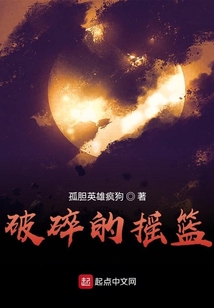 破碎的搖籃