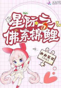 星際之佛系錦鯉